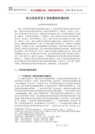 从大历史背景上考察我国开放经济