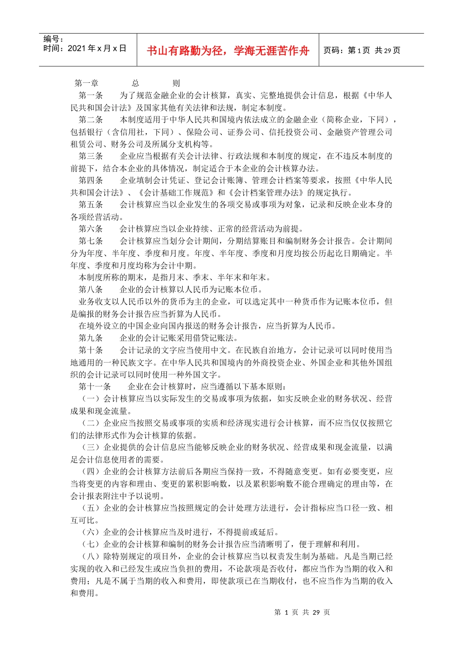 金融企业财务会计制度_第1页
