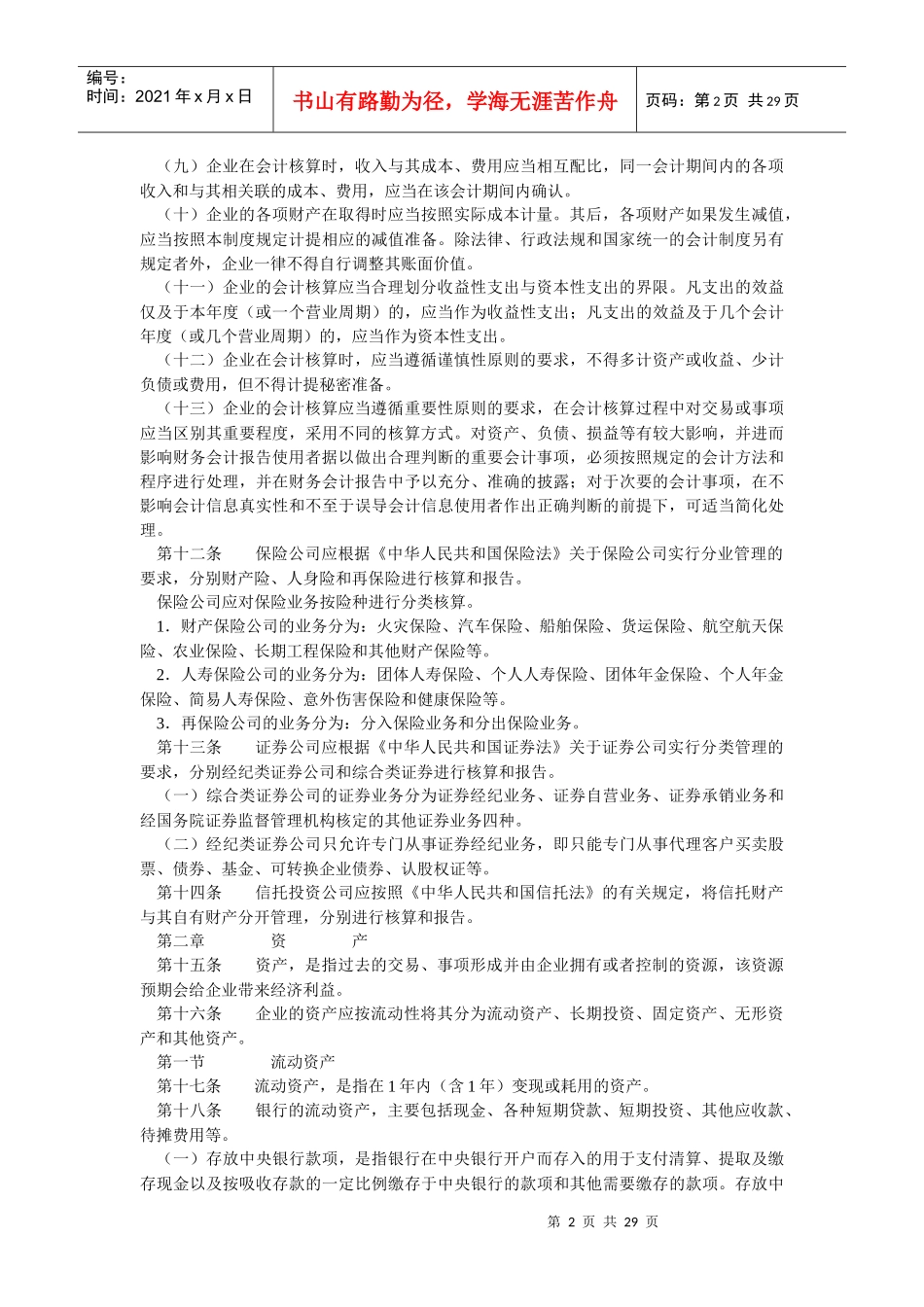 金融企业财务会计制度_第2页