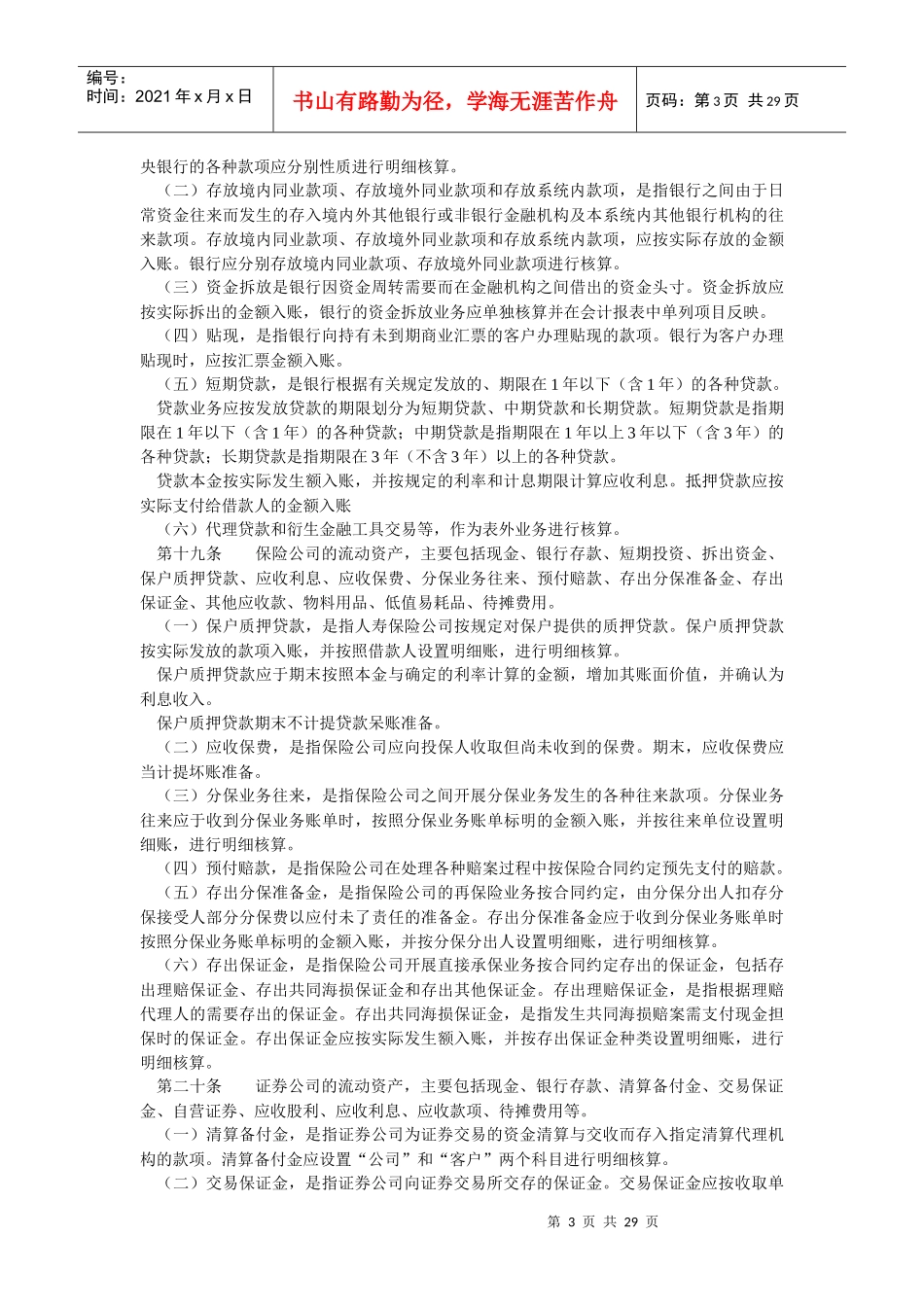 金融企业财务会计制度_第3页