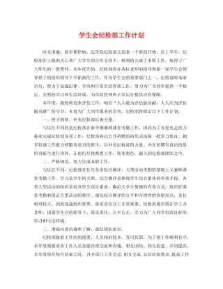 学生会纪检部工作计划 