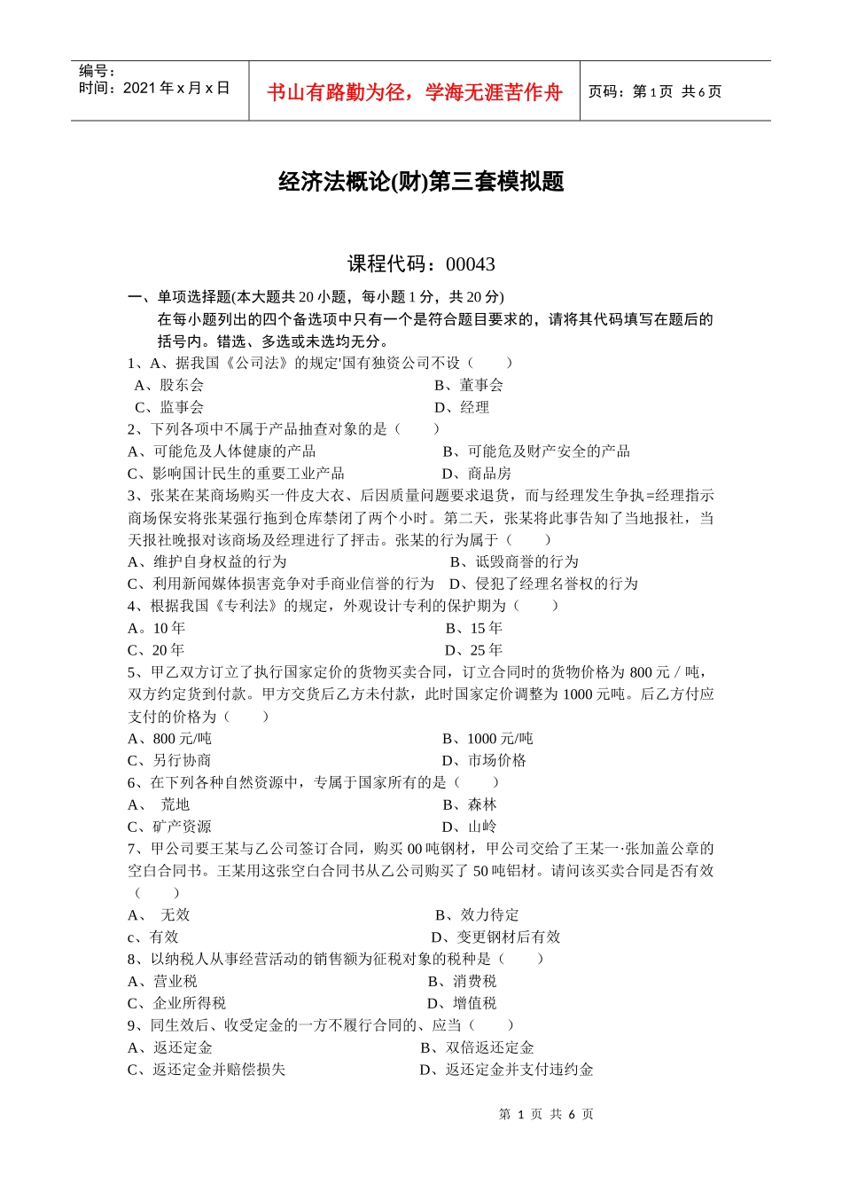 经济管理学及财务知识分析模拟题_第1页