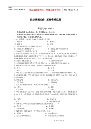 经济管理学及财务知识分析模拟题