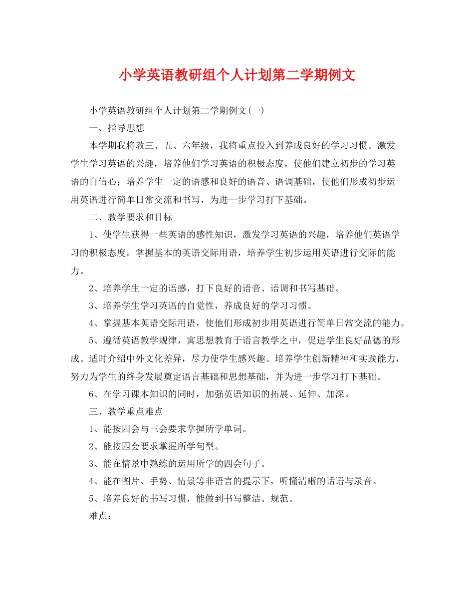 小学英语教研组个人计划第二学期例文 _第1页