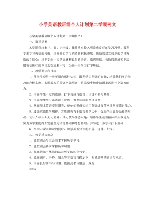 小学英语教研组个人计划第二学期例文 