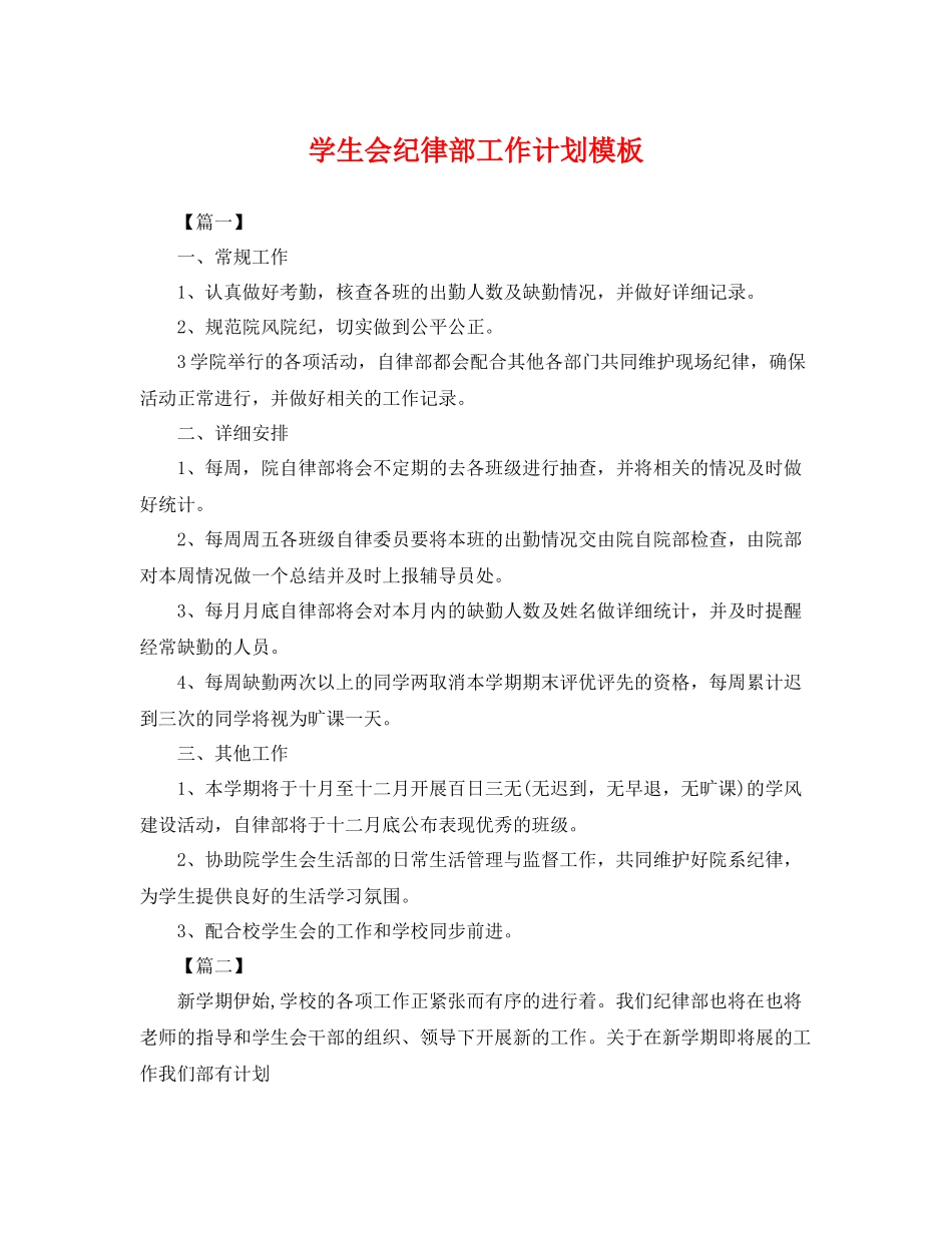 学生会纪律部工作计划模板 _第1页