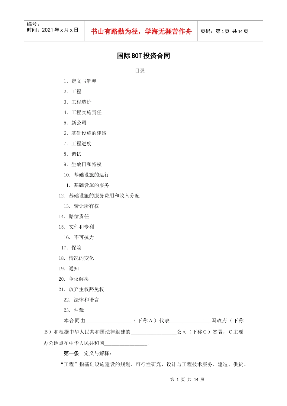 国际BOT投资合同_第1页