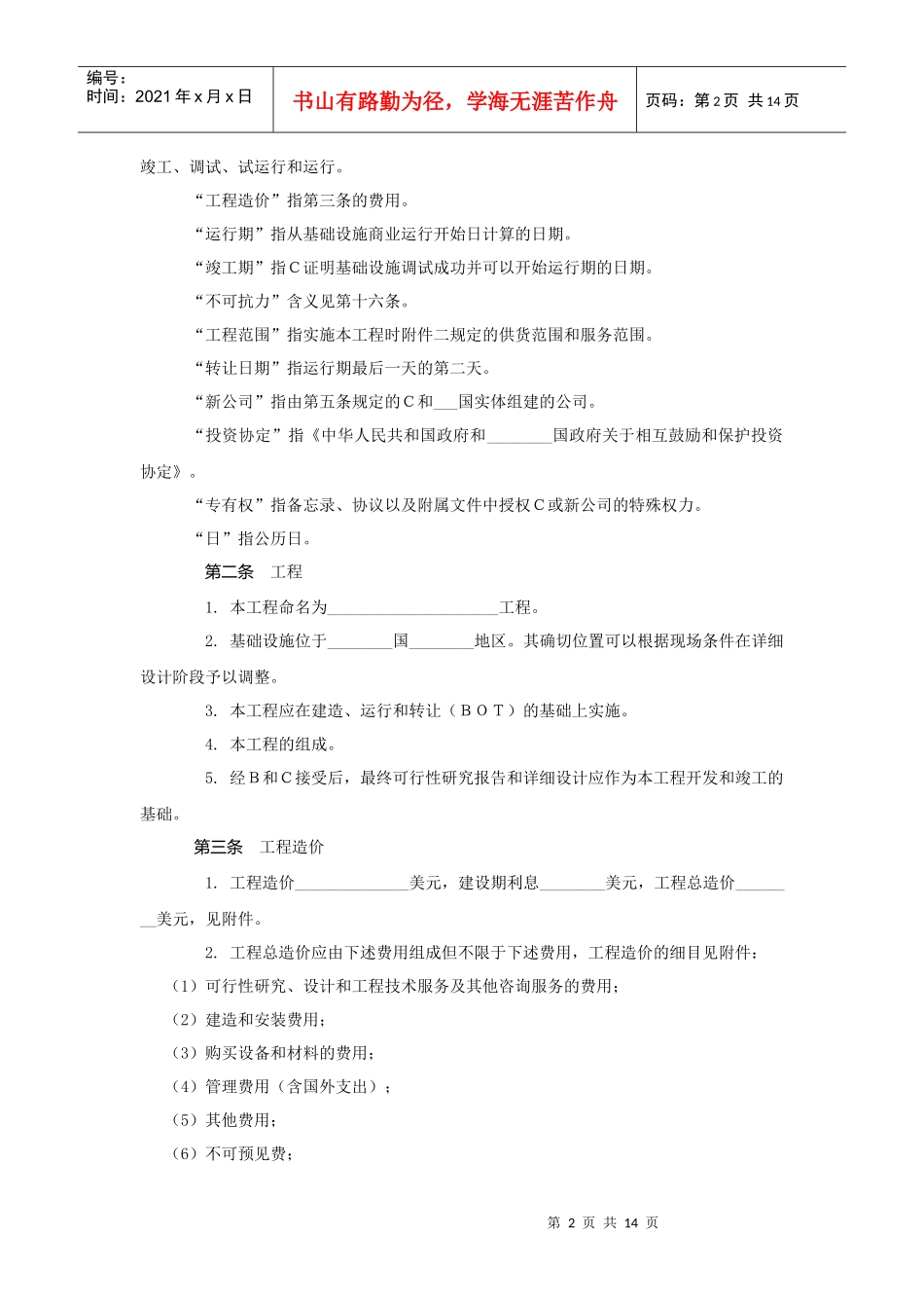 国际BOT投资合同_第2页