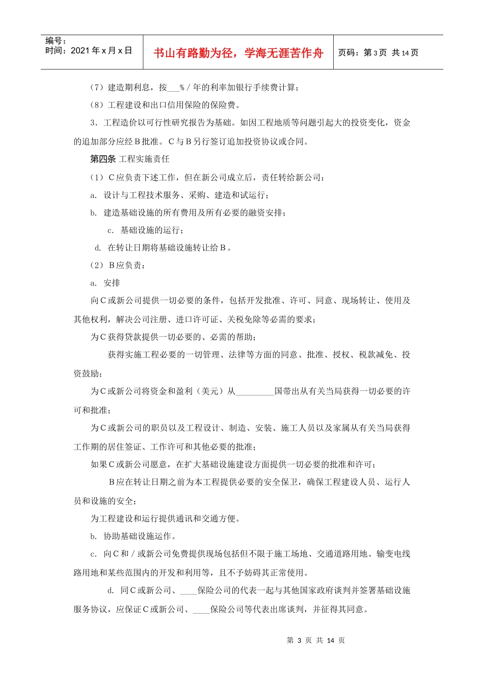 国际BOT投资合同_第3页