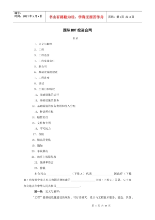 国际BOT投资合同