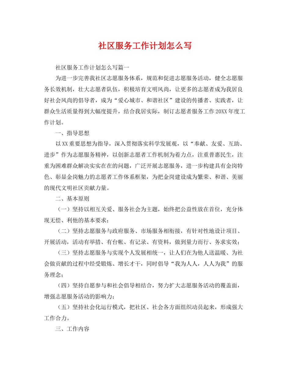社区服务工作计划怎么写 _第1页
