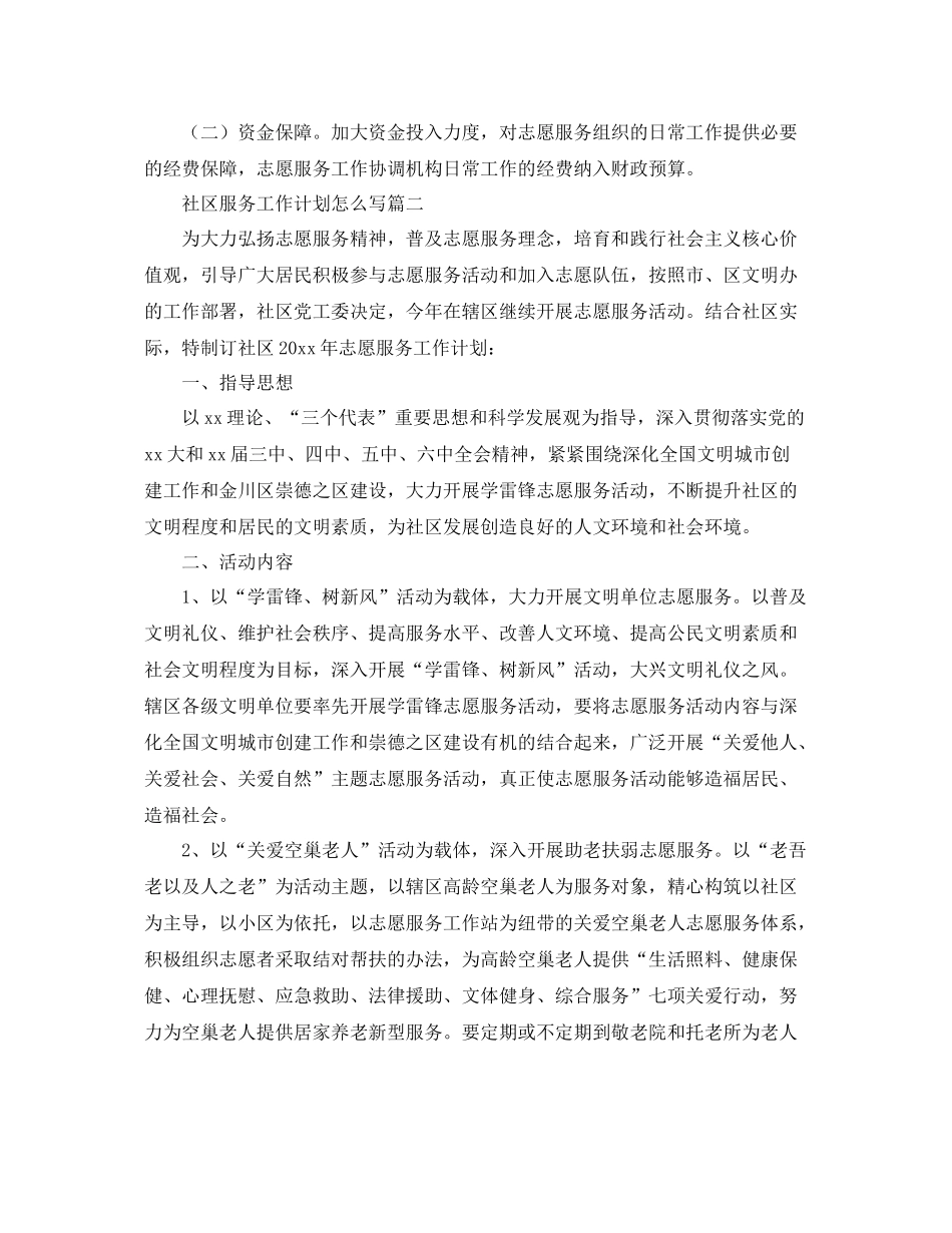 社区服务工作计划怎么写 _第3页