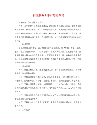 社区服务工作计划怎么写 