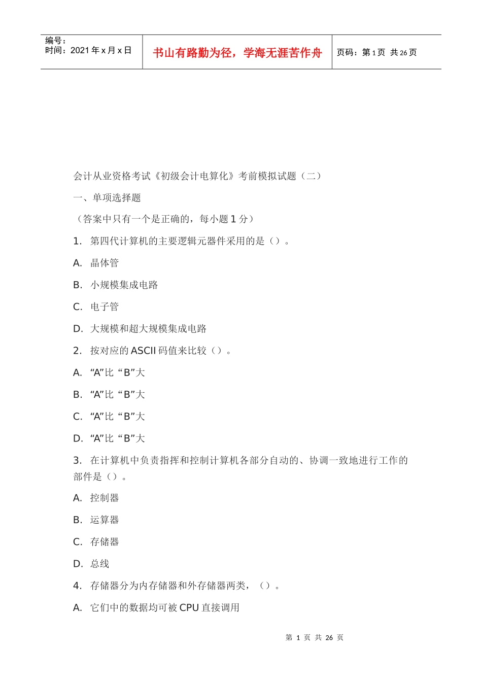 会计从业资格考试《初级会计电算化》模拟试题_第1页