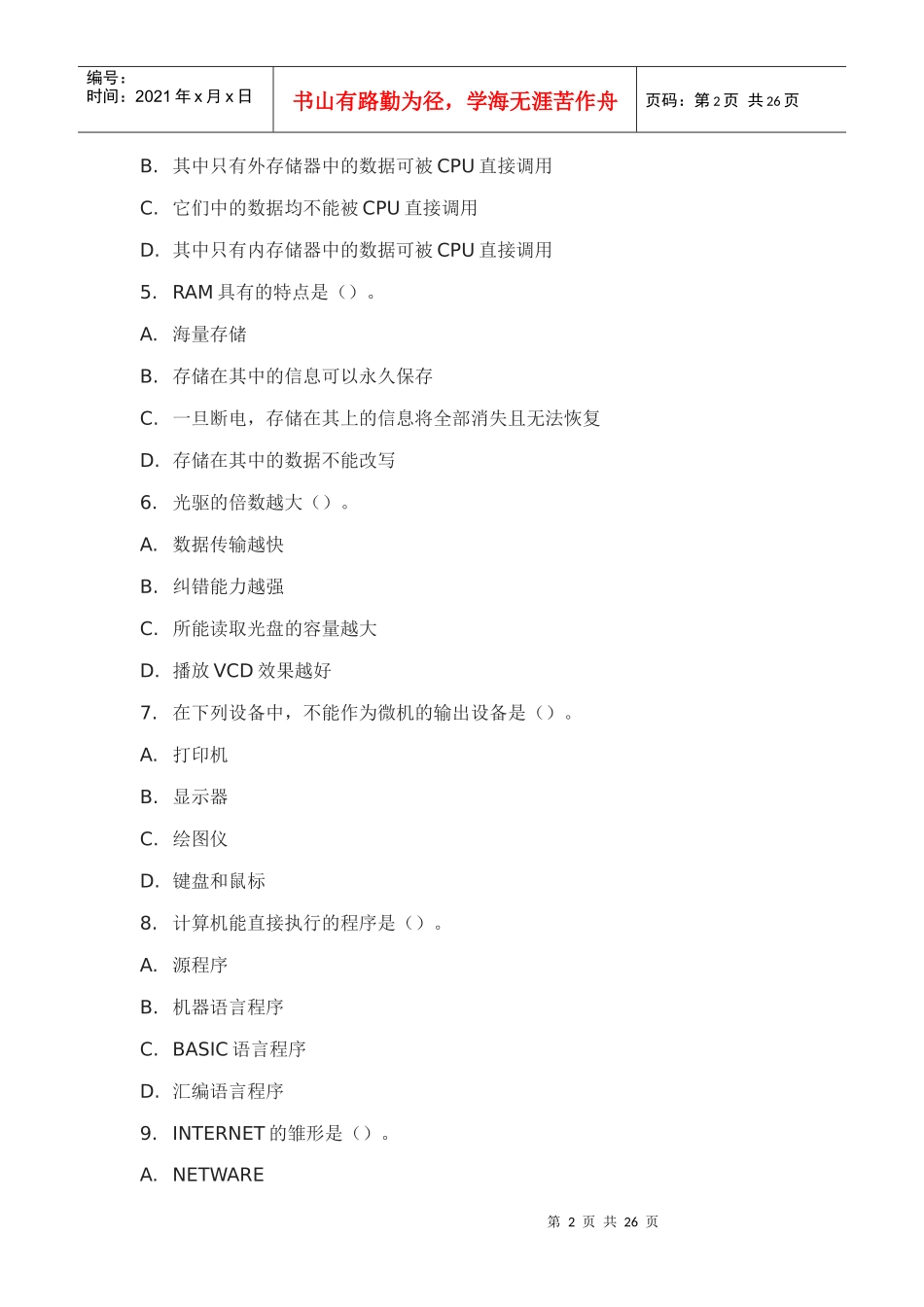 会计从业资格考试《初级会计电算化》模拟试题_第2页