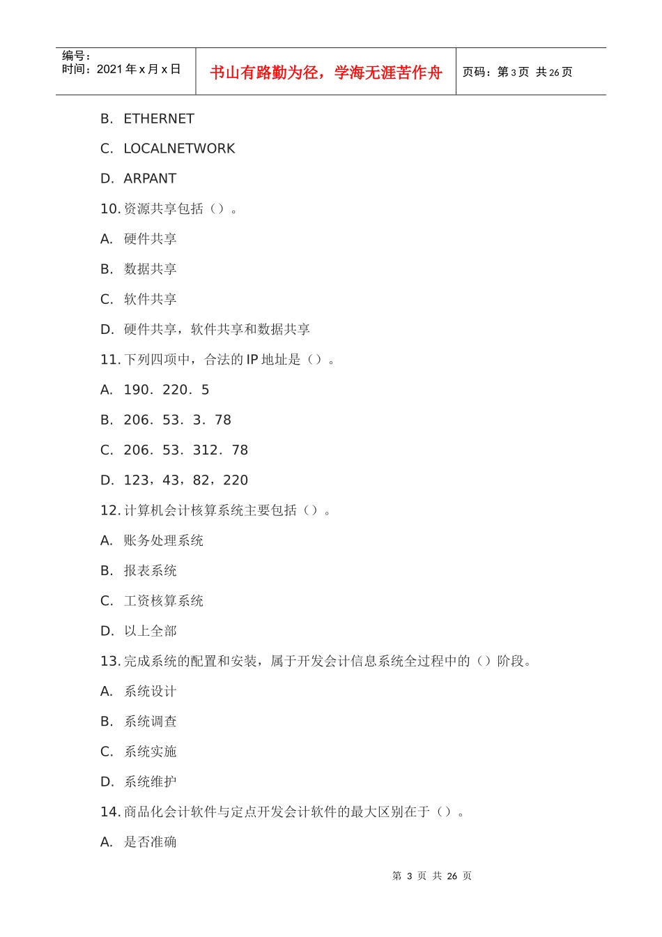 会计从业资格考试《初级会计电算化》模拟试题_第3页