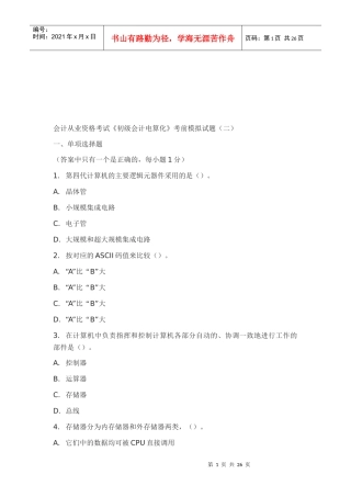 会计从业资格考试《初级会计电算化》模拟试题