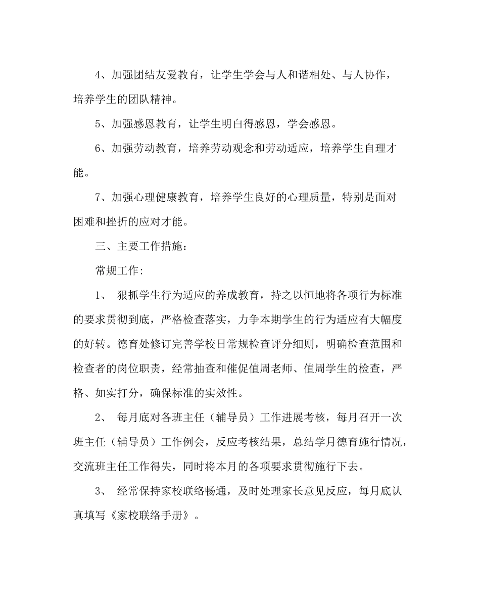 政教处范文德育工作计划七_0_第2页