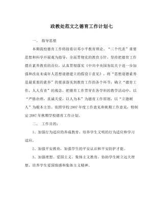 政教处范文德育工作计划七_0