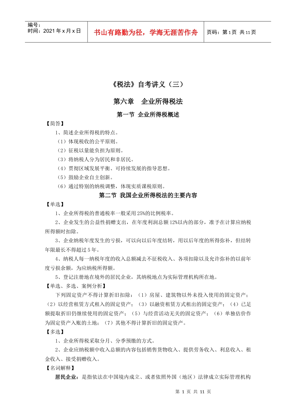 《税法》自考讲义(三)_第1页