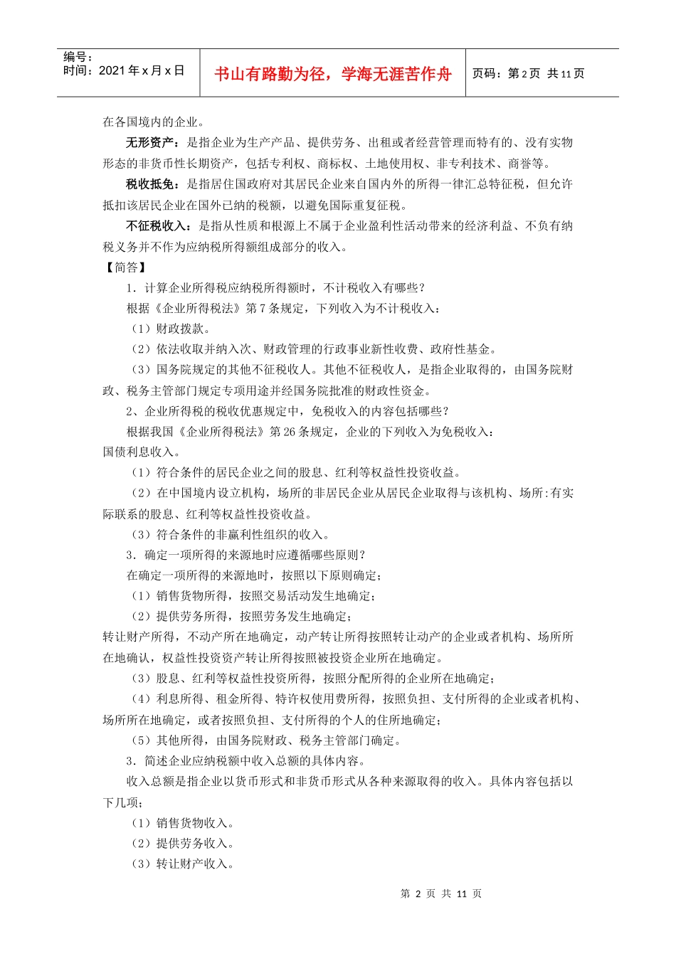 《税法》自考讲义(三)_第2页