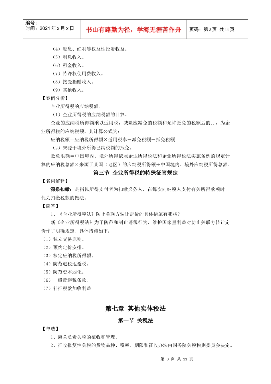 《税法》自考讲义(三)_第3页