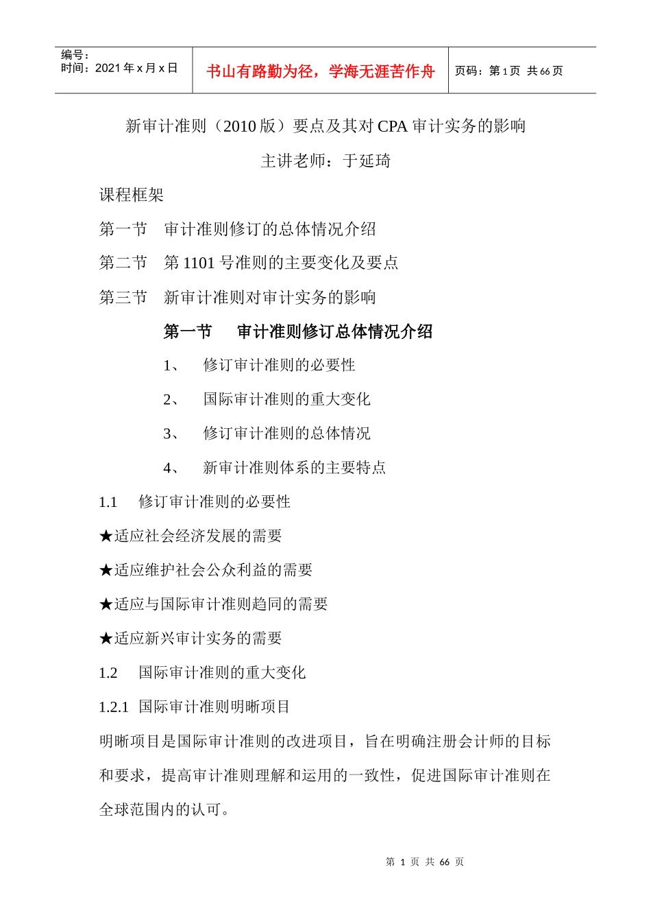 新审计准则(XXXX版)要点及其对CPA审计实务的影响_第1页