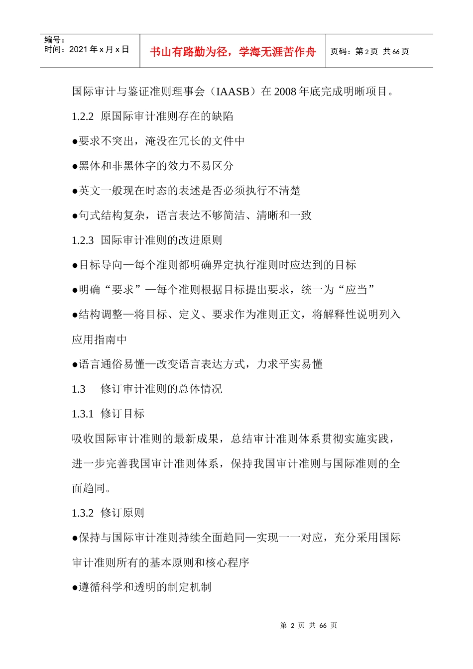 新审计准则(XXXX版)要点及其对CPA审计实务的影响_第2页