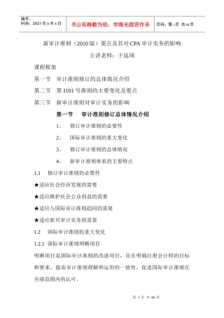 新审计准则(XXXX版)要点及其对CPA审计实务的影响