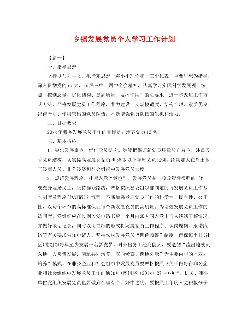 乡镇发展党员个人学习工作计划 _第1页