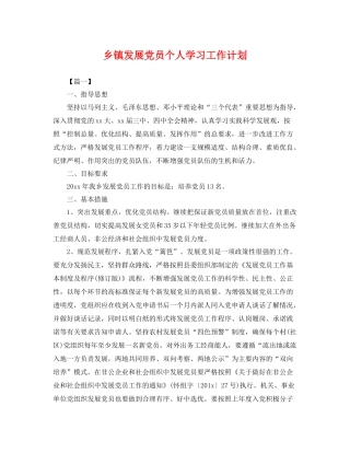 乡镇发展党员个人学习工作计划 