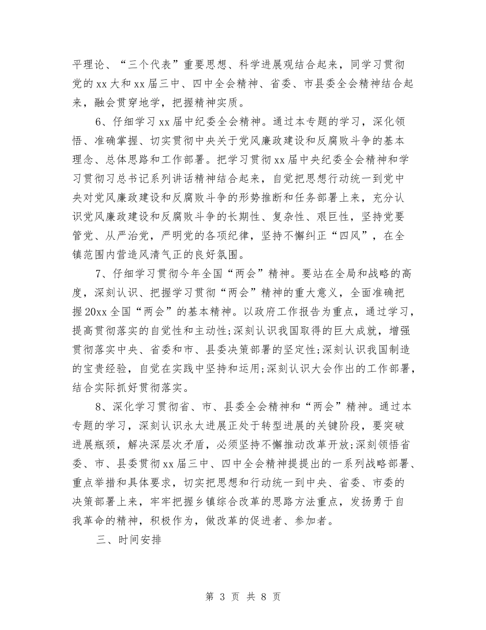 2024年党委中心组理论学习计划样本开头与2024年党委中心组理论学习计划结尾汇编_第3页