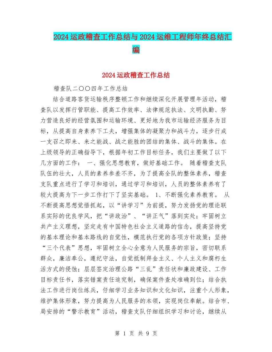 2024运政稽查工作总结与2024运维工程师年终总结汇编_第1页