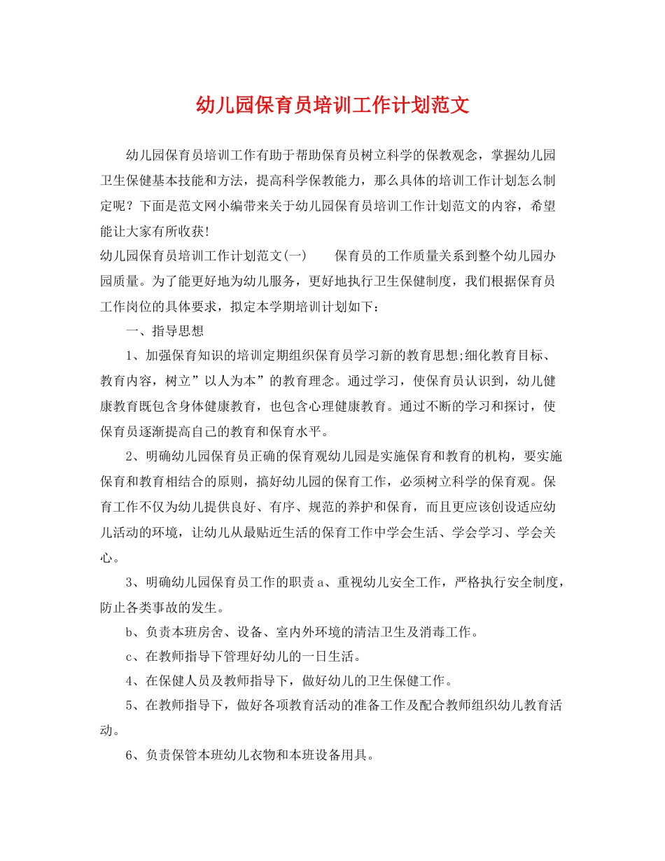 幼儿园保育员培训工作计划范文 _第1页