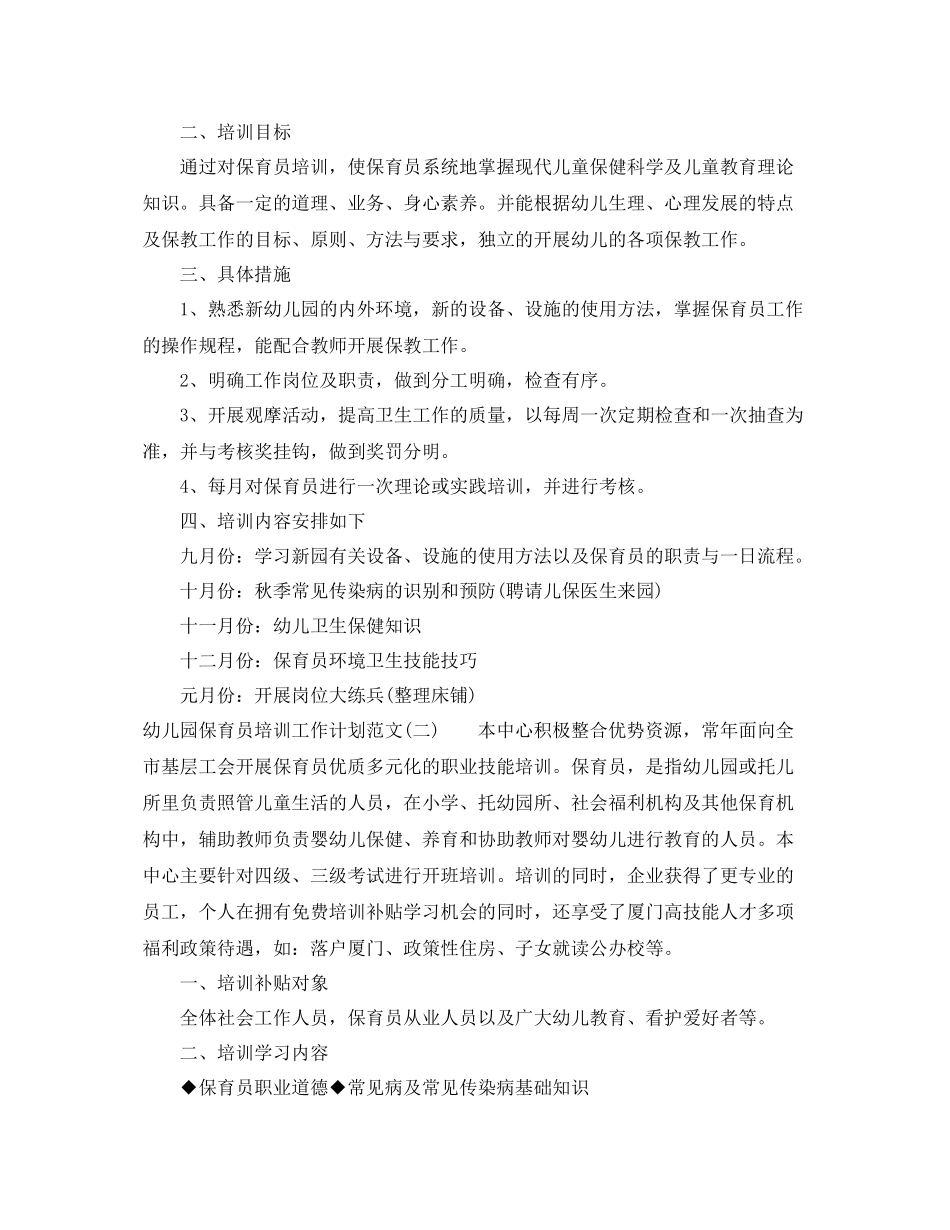 幼儿园保育员培训工作计划范文 _第2页