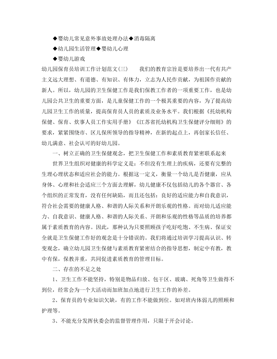 幼儿园保育员培训工作计划范文 _第3页