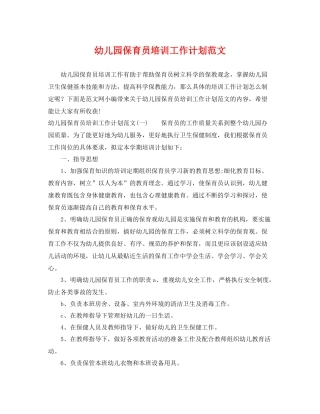 幼儿园保育员培训工作计划范文 