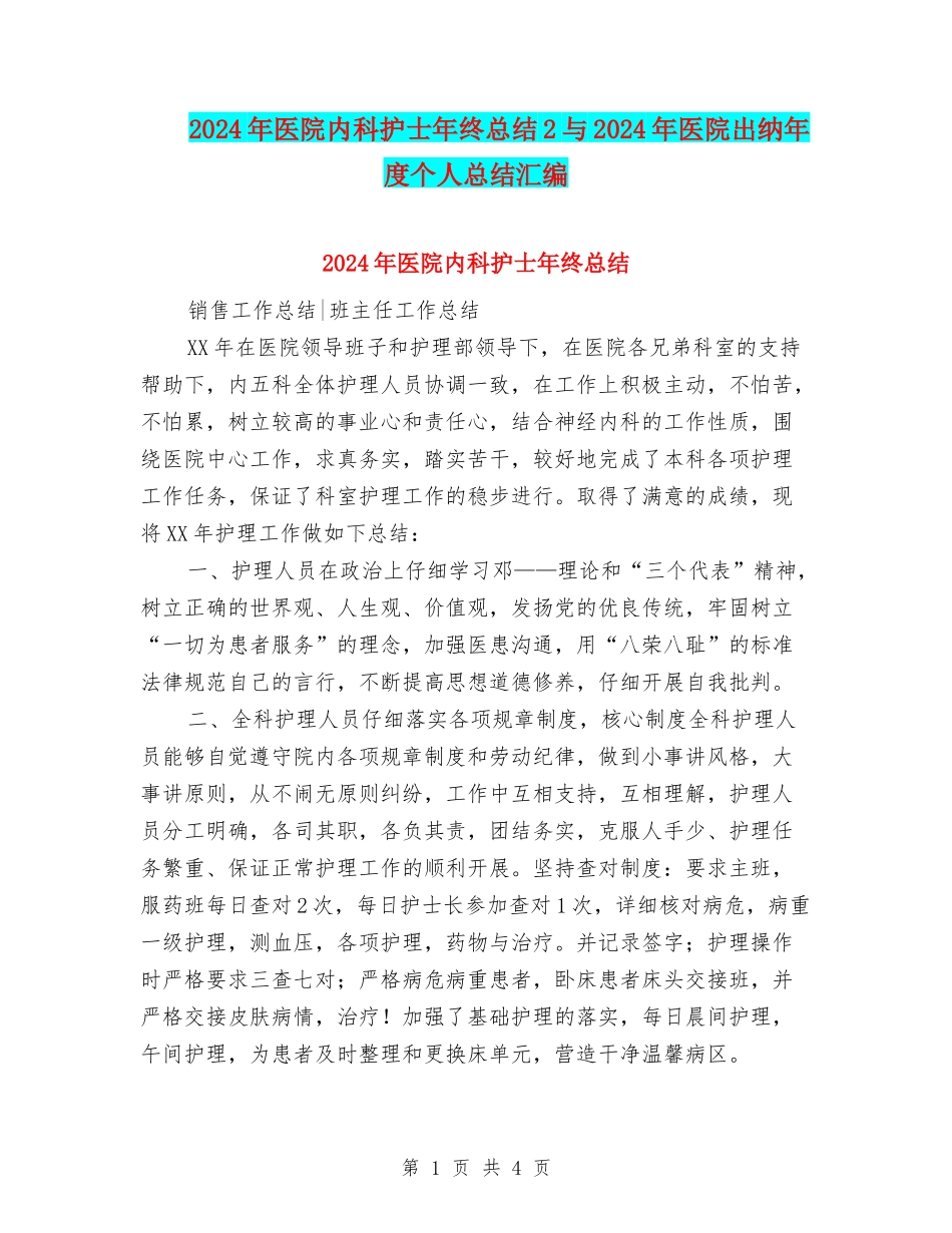 2024年医院内科护士年终总结2与2024年医院出纳年度个人总结汇编_第1页