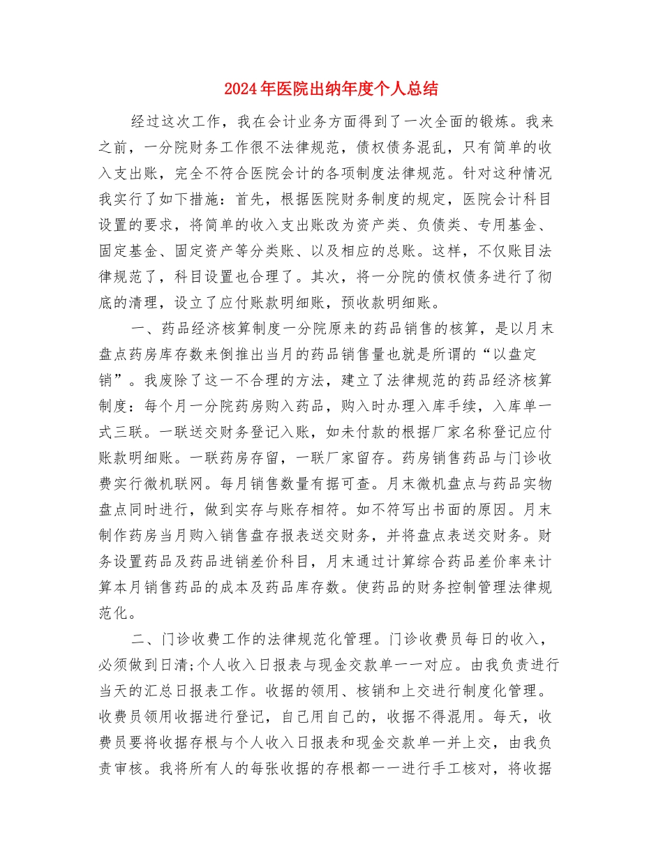 2024年医院内科护士年终总结2与2024年医院出纳年度个人总结汇编_第3页