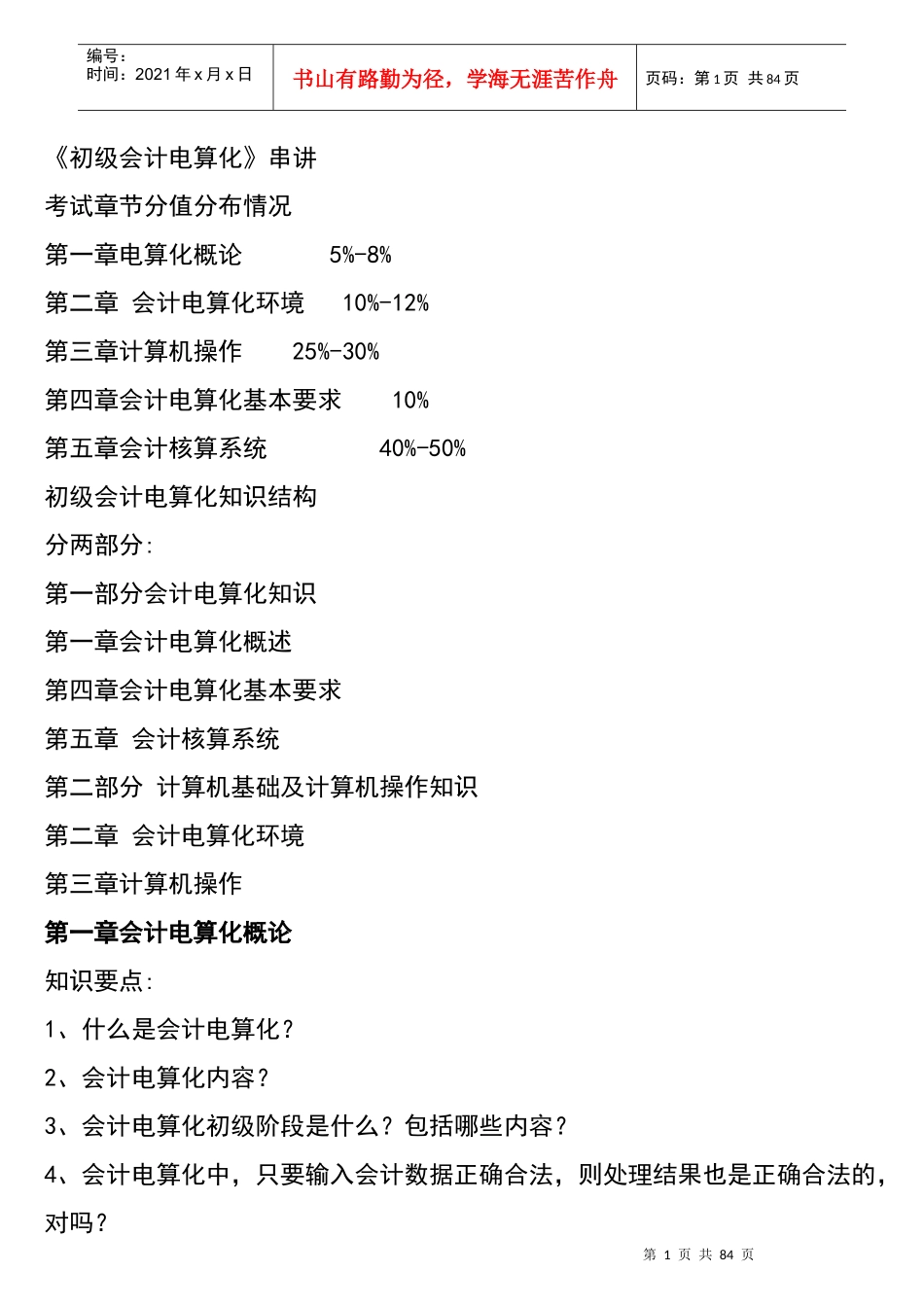《初级会计电算化》串讲_第1页