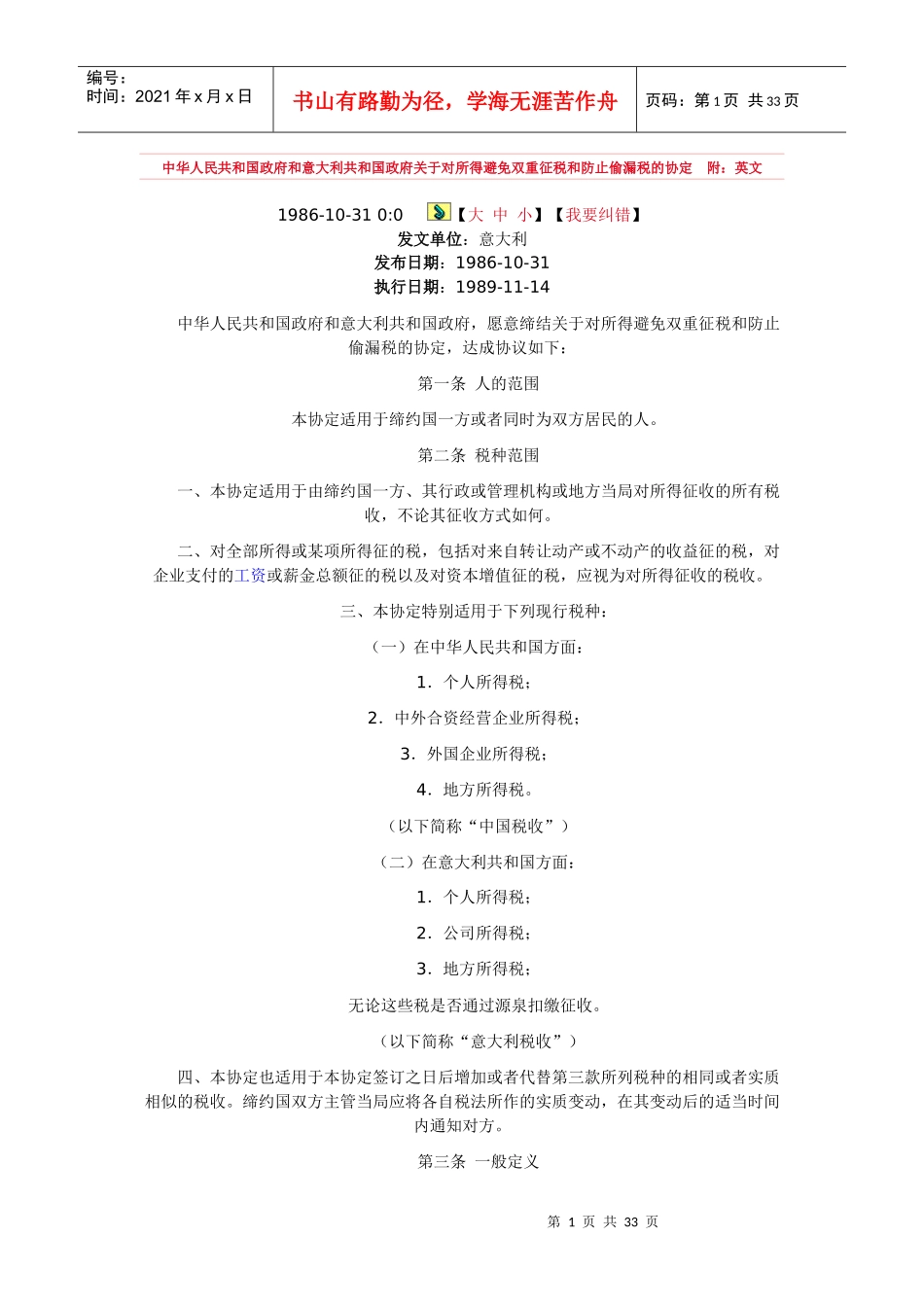 双重征税和防止偷漏税的协定附-1_第1页