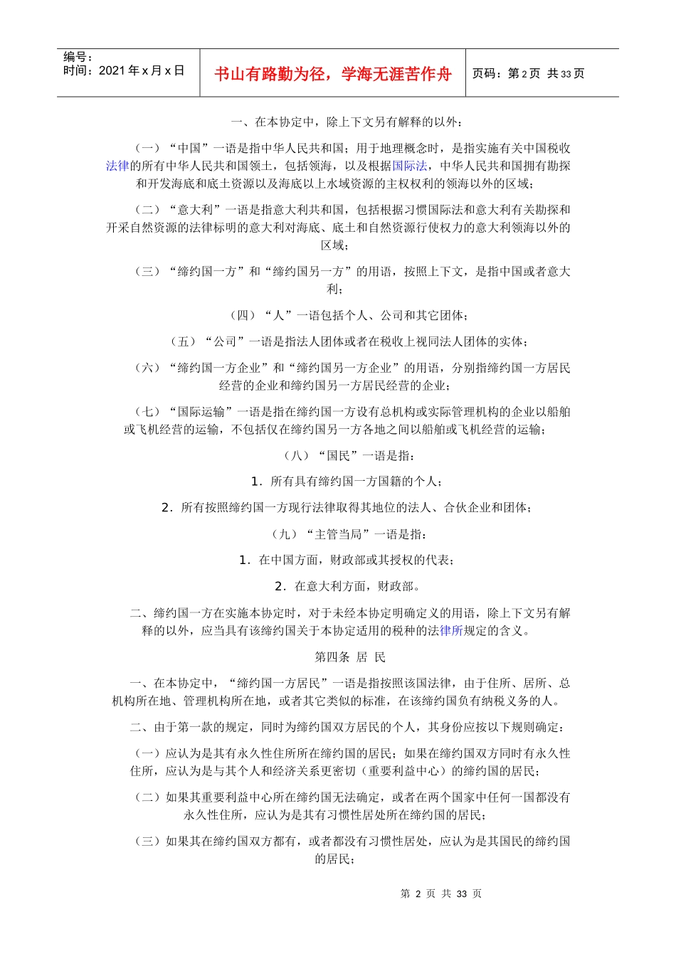 双重征税和防止偷漏税的协定附-1_第2页