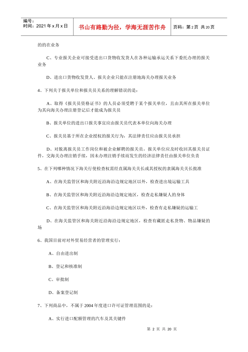 某年全国报关员考试试卷B_第2页