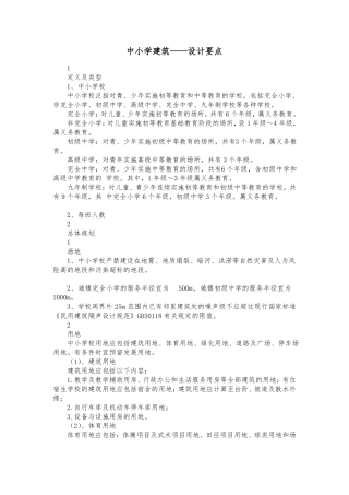 中小学建筑——设计要点