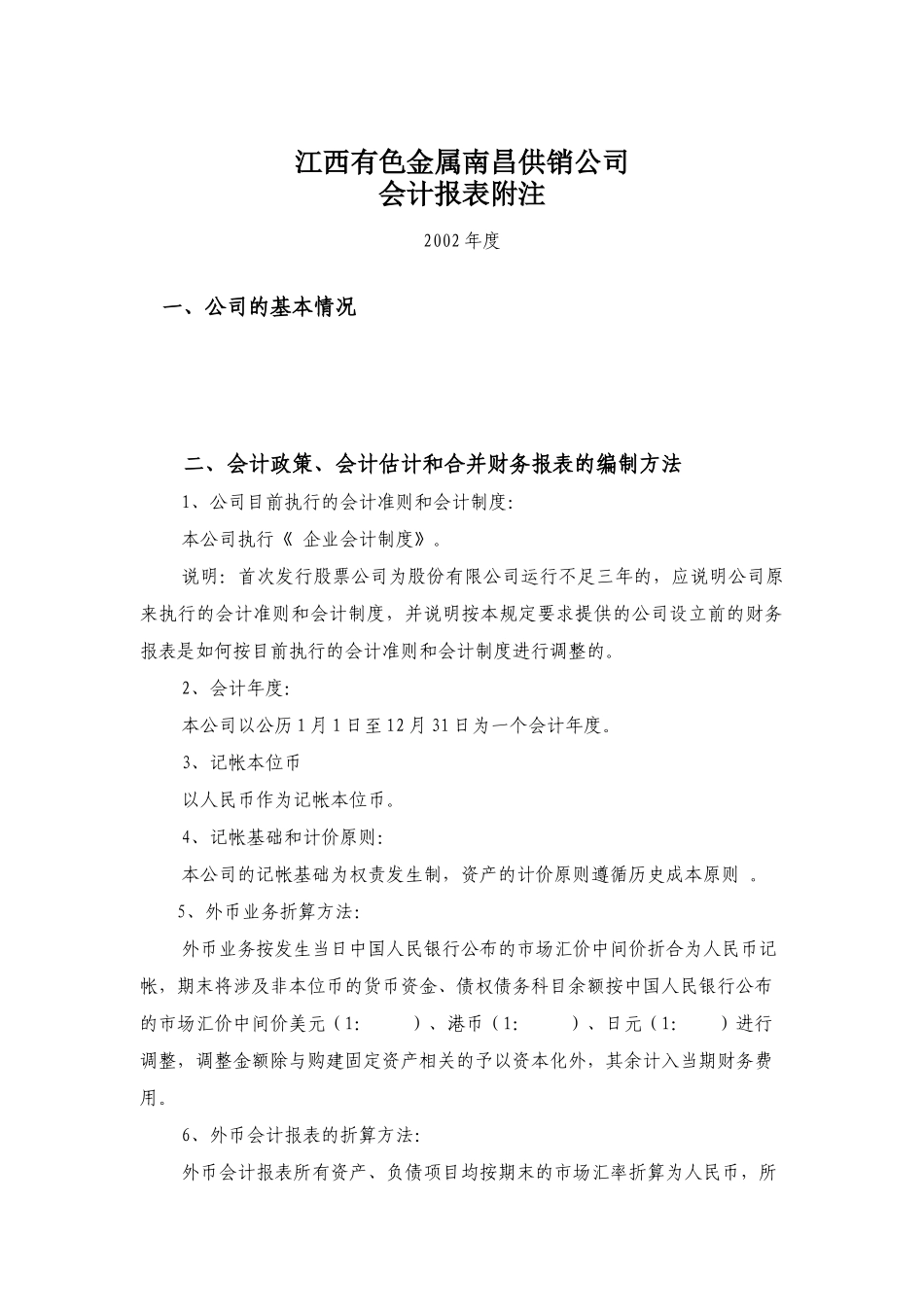 江西有色金属南昌供销公司-会计报表附注_第1页