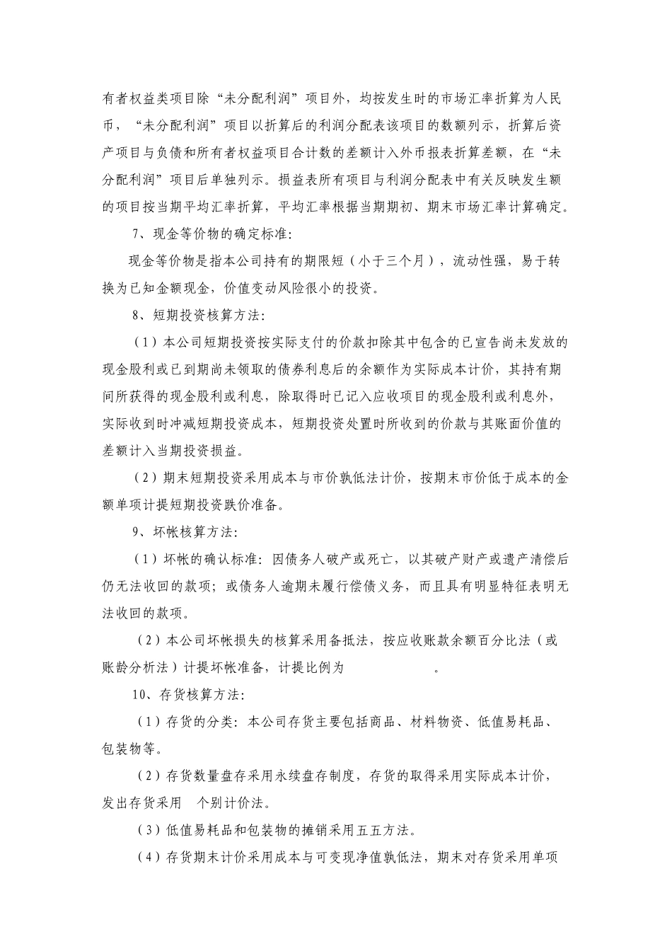 江西有色金属南昌供销公司-会计报表附注_第2页