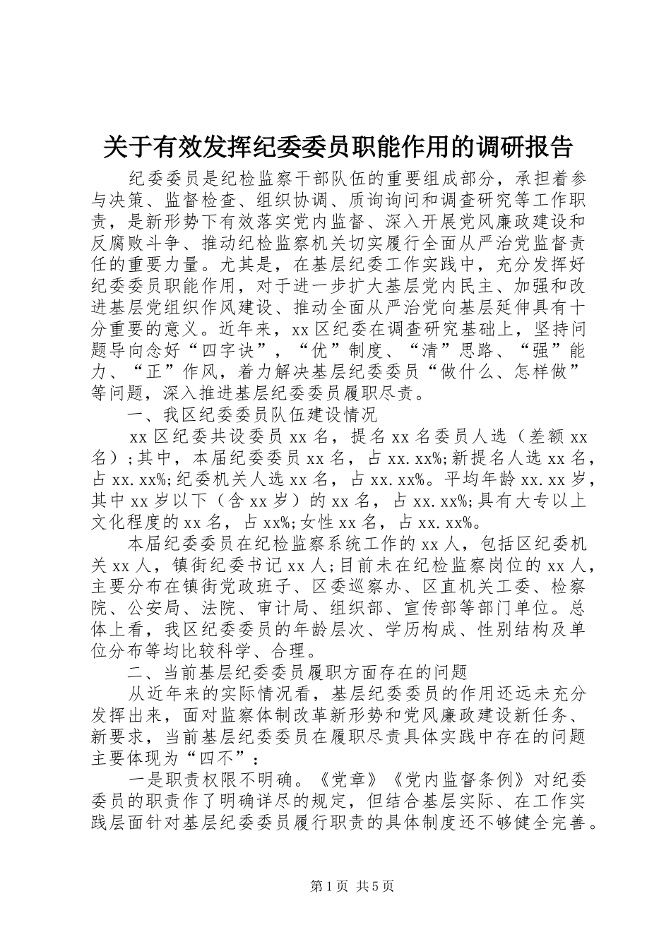 关于有效发挥纪委委员职能作用的调研报告_第1页