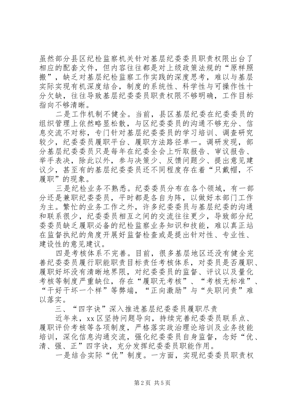 关于有效发挥纪委委员职能作用的调研报告_第2页