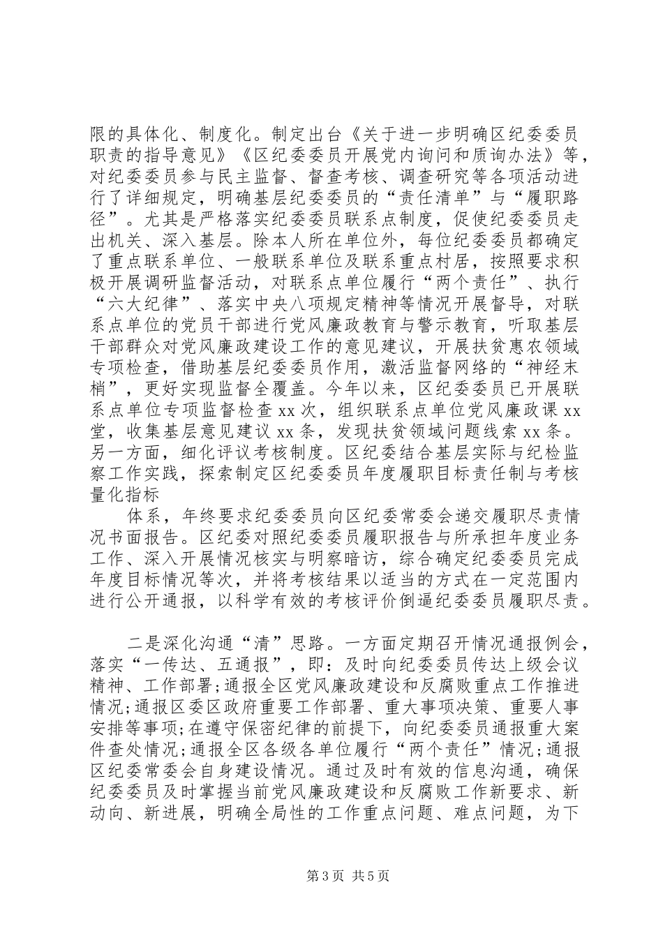 关于有效发挥纪委委员职能作用的调研报告_第3页