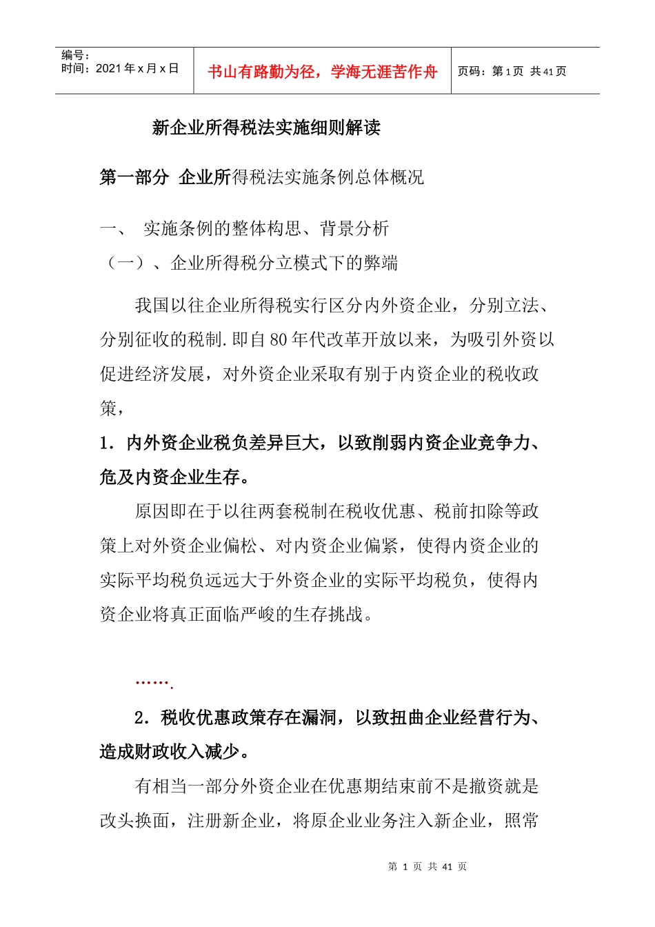 新企业所得税法实施细则_第1页